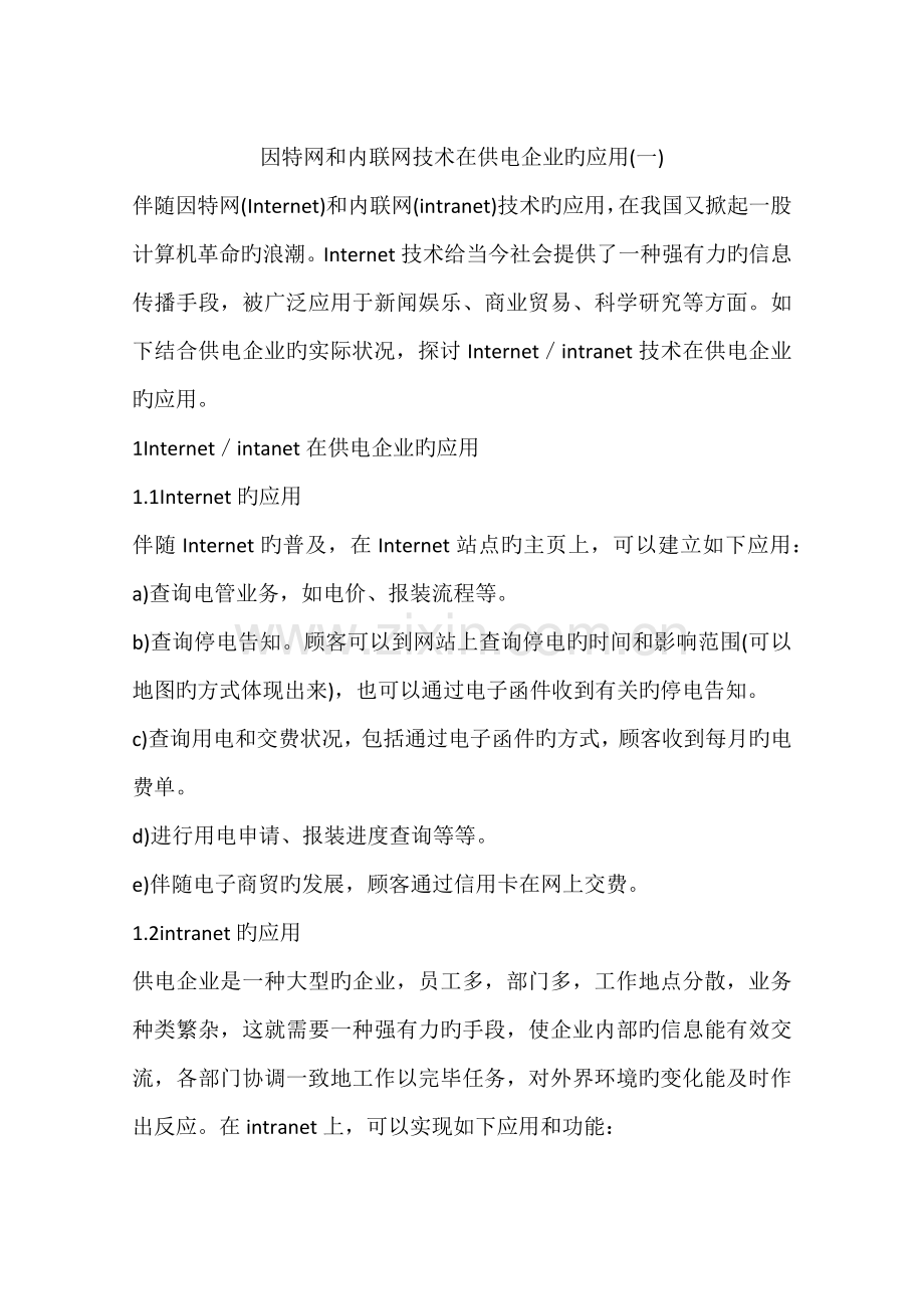 因特网和内联网技术在供电企业的应用.docx_第1页