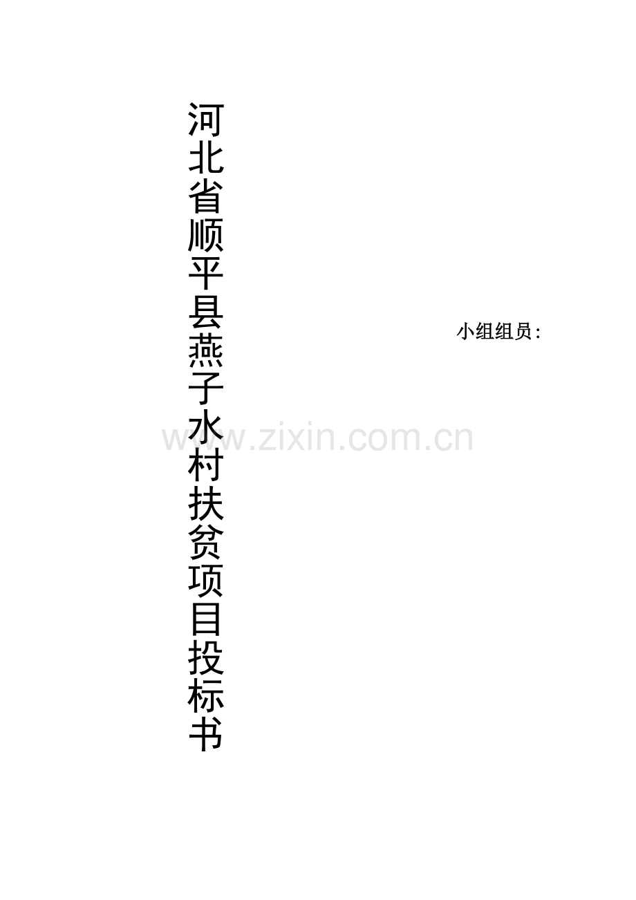 村扶贫项目竞标书建立水果气调保鲜库项目范文.docx_第1页