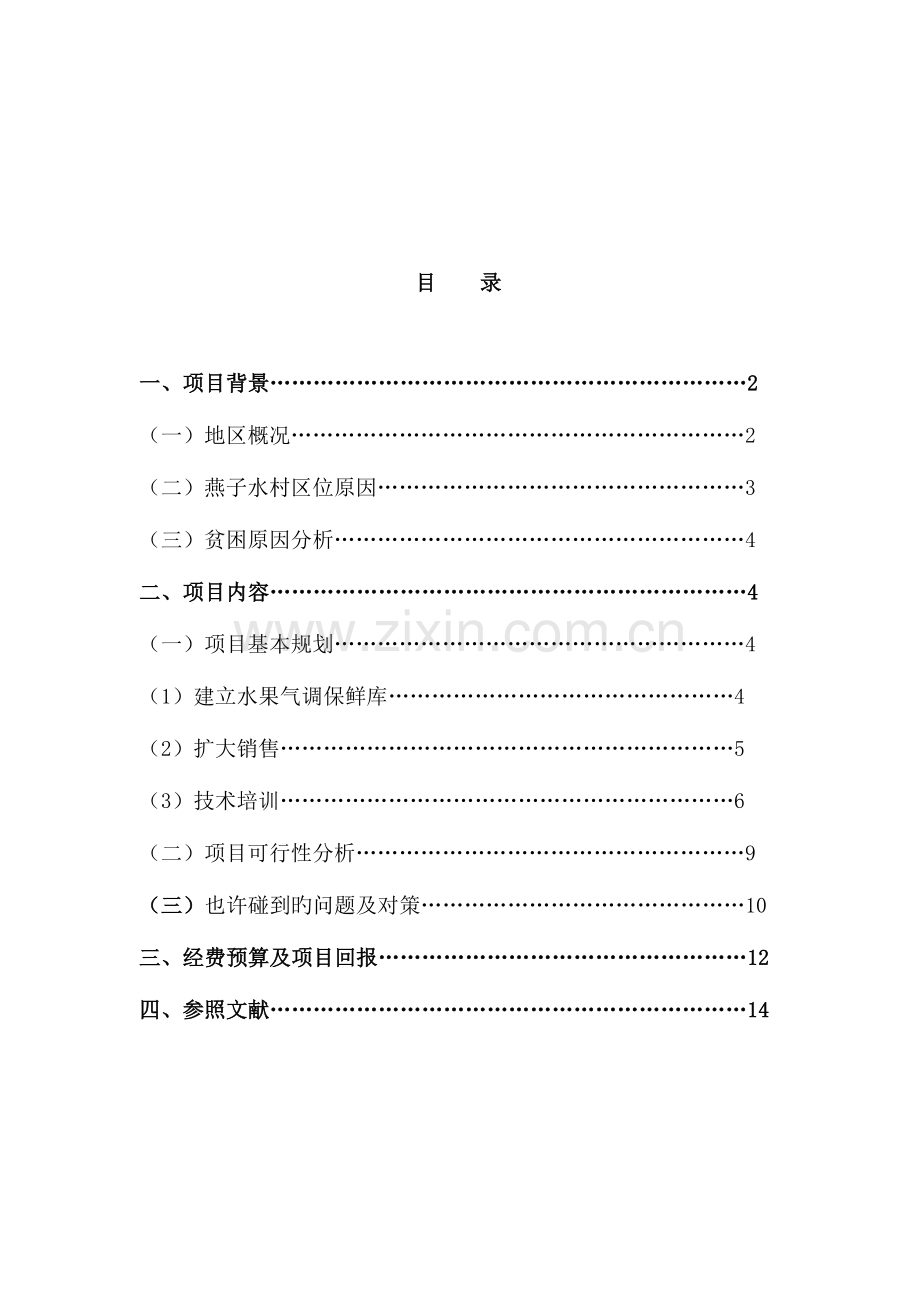 村扶贫项目竞标书建立水果气调保鲜库项目范文.docx_第2页