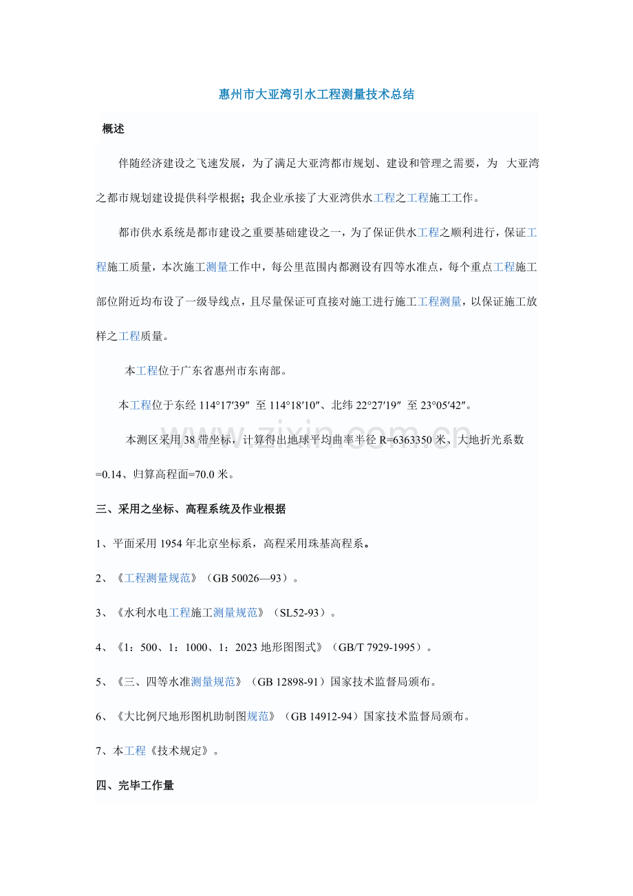 惠州市大亚湾引水工程测量技术总结.doc_第1页