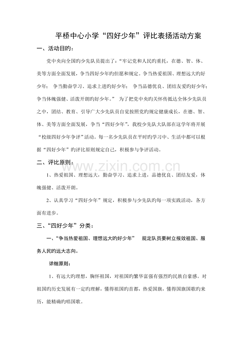 四好少年评比方案.doc_第1页