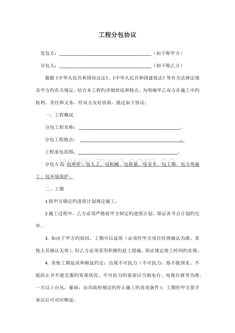 工程分包合同山东省通用.docx_第1页
