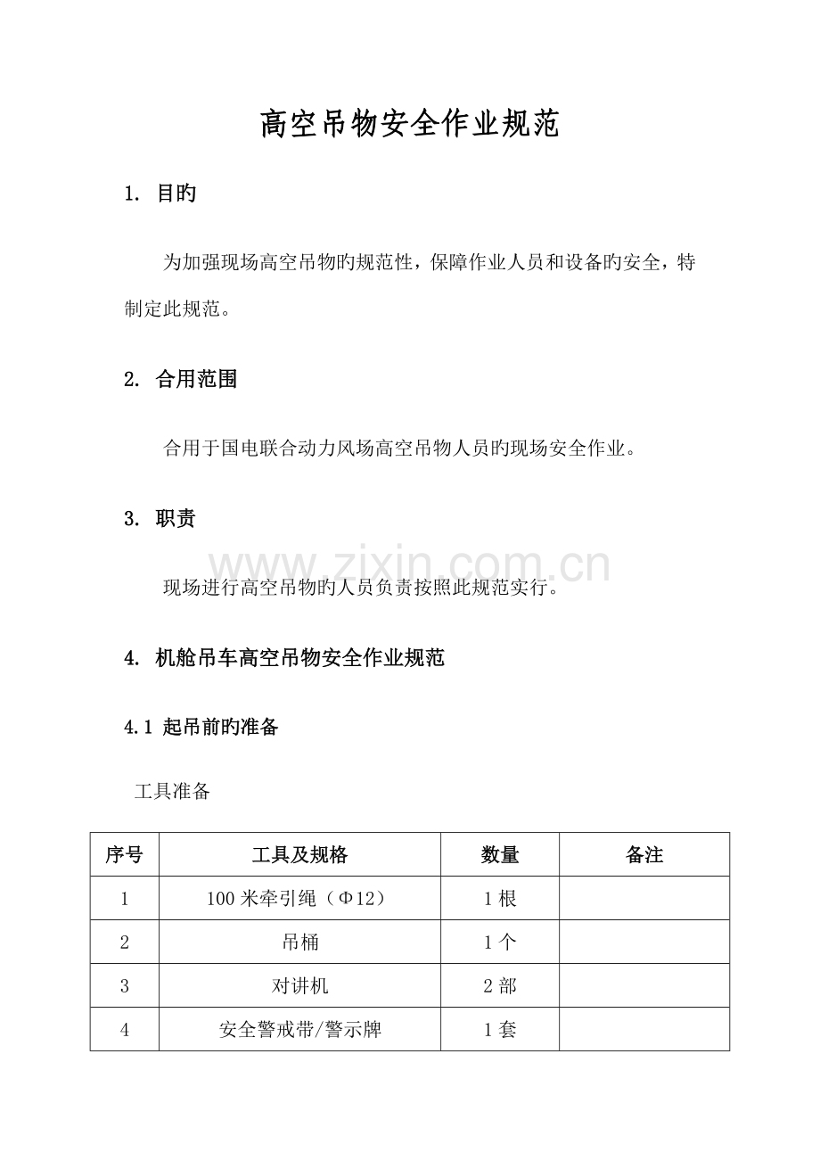 高空吊物安全作业规范.doc_第1页