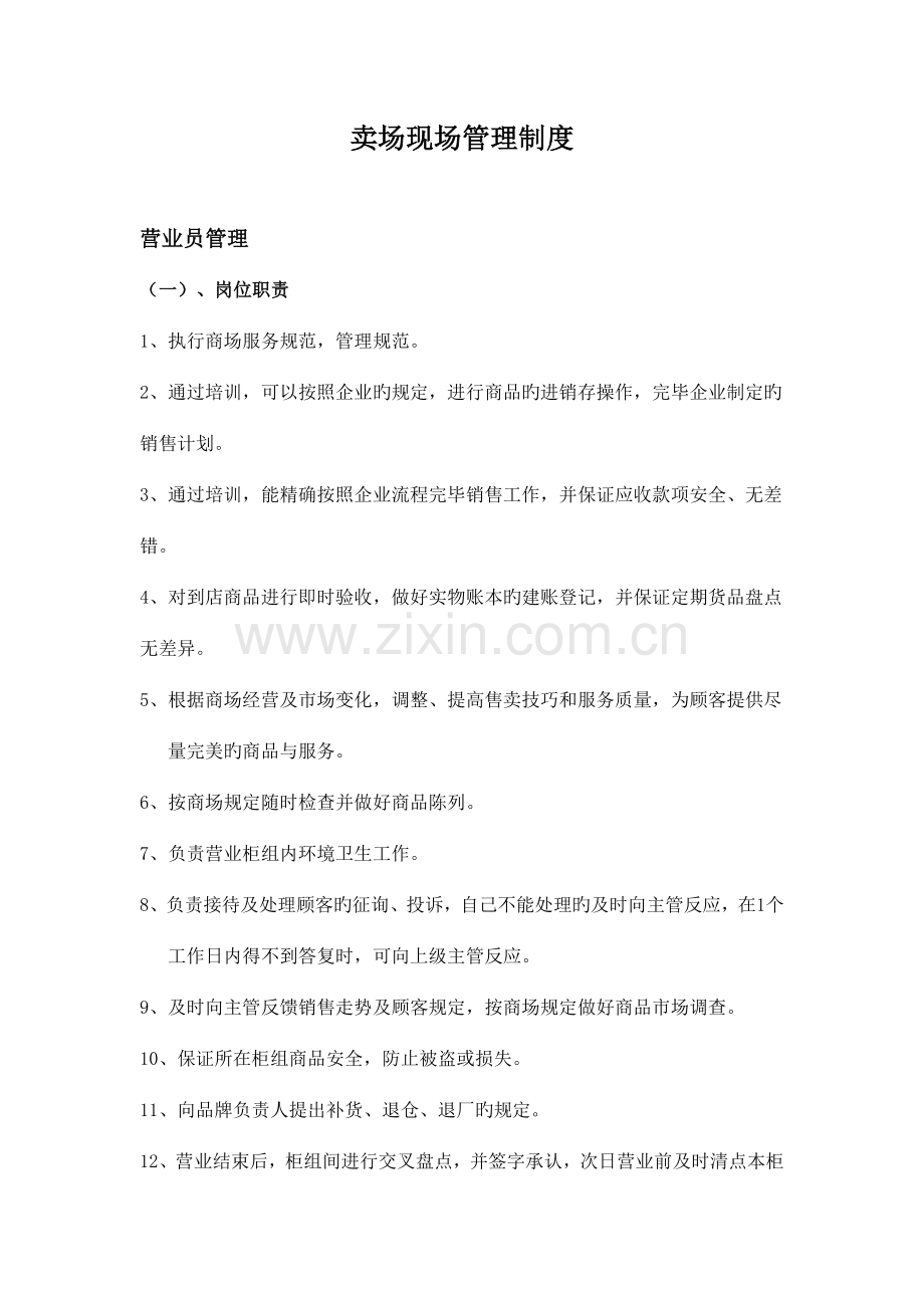 卖场现场管理制度.doc_第1页