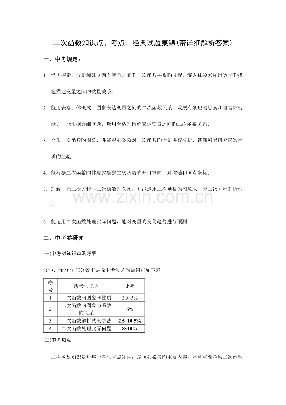 2023年二次函数知识点考点典型试题集锦带详细解析答案.doc_第1页