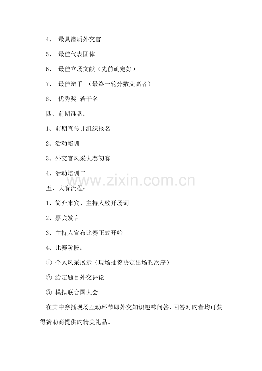 校园大学生外交官风采大赛活动策划书.doc_第2页