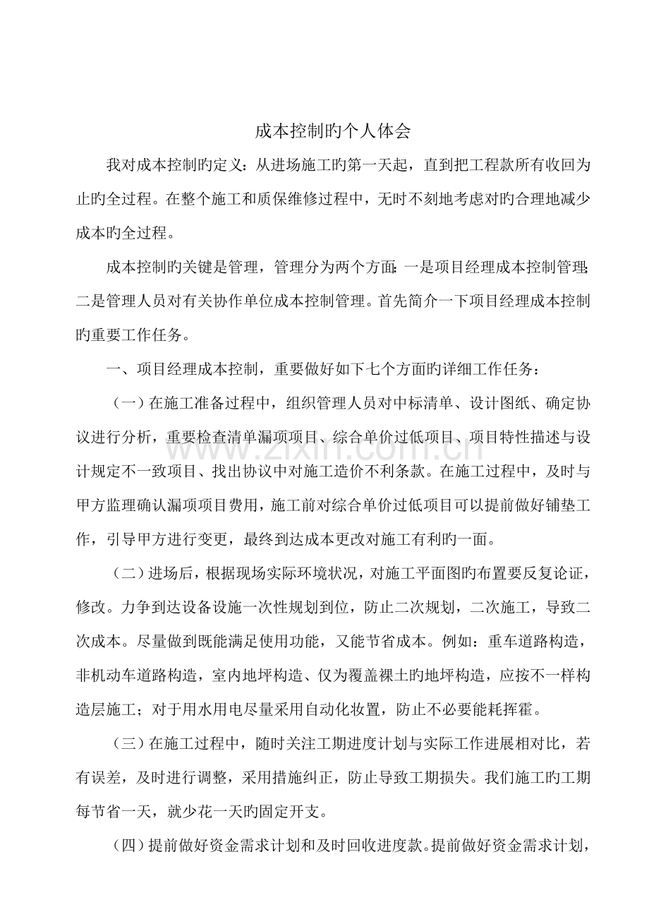 建筑工程项目经理成本控制经验谈.doc_第1页