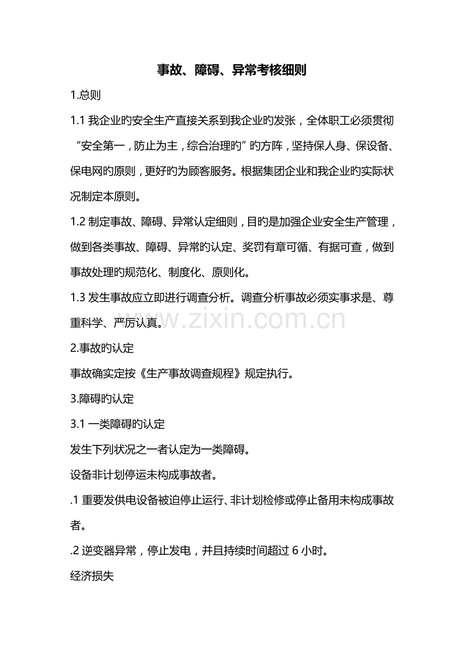 事故障碍异常考核细则讲解.doc_第1页