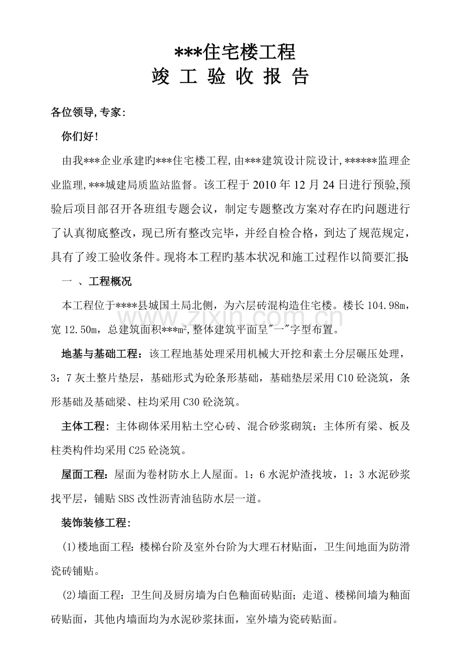办公楼工程竣工验收.doc_第1页