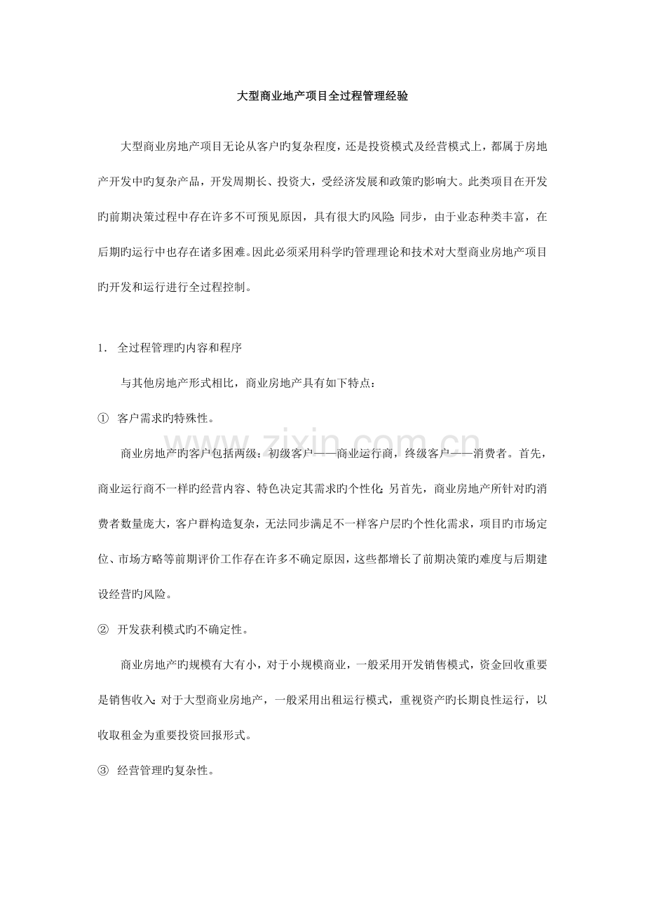 优质大型商业地产项目全过程管理经验.doc_第1页