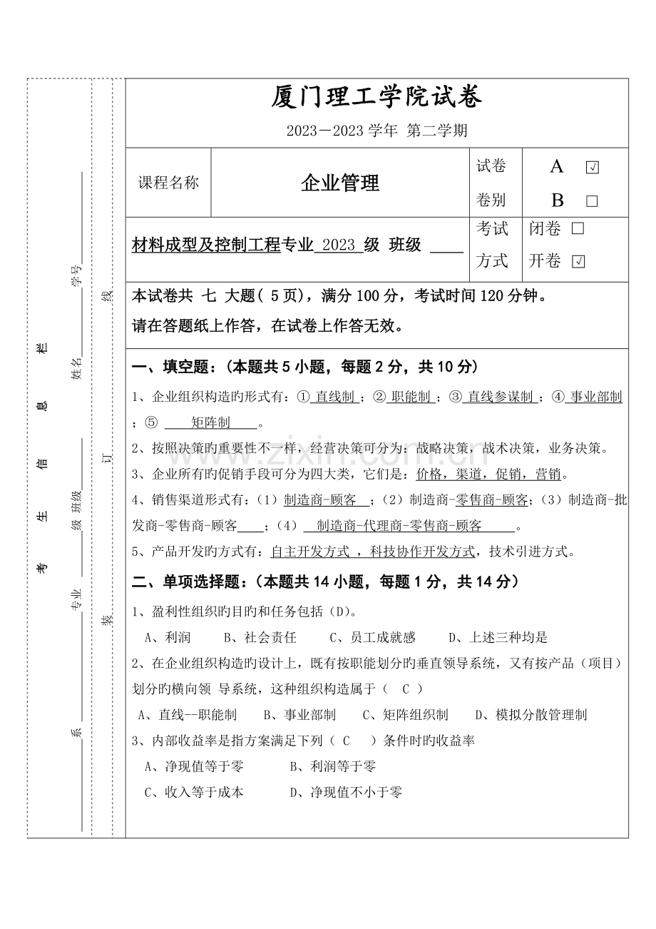 企业管理与技术经济试卷.doc_第1页