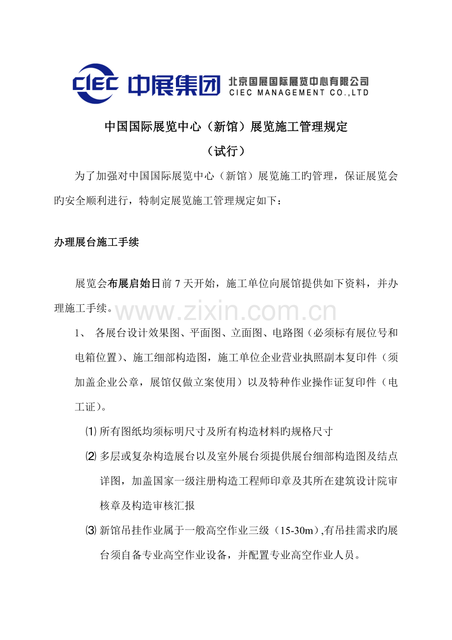 中国国际展览中心新馆展览施工管理规定.doc_第1页