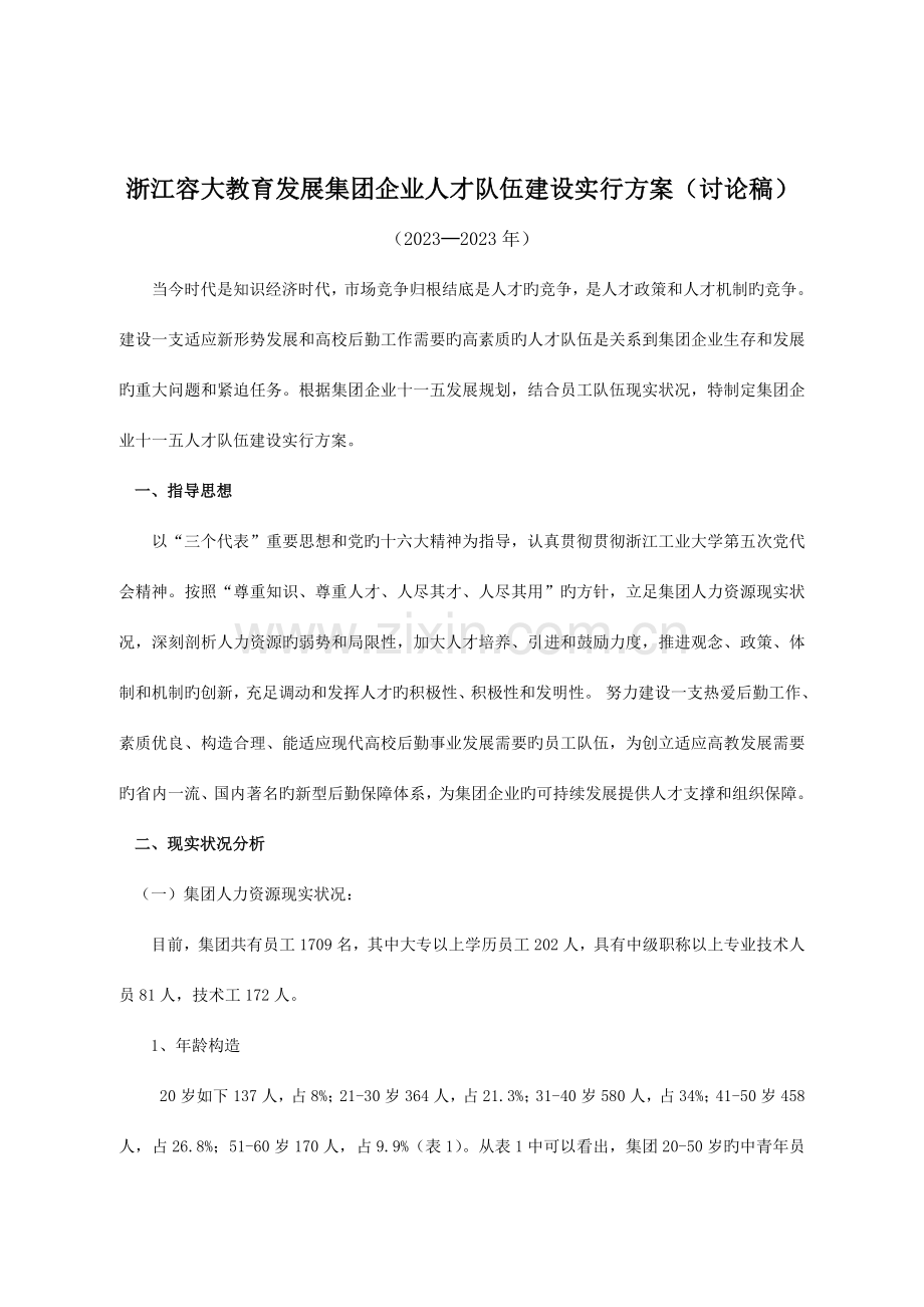 容大集团人才队伍建设实施方案.doc_第1页