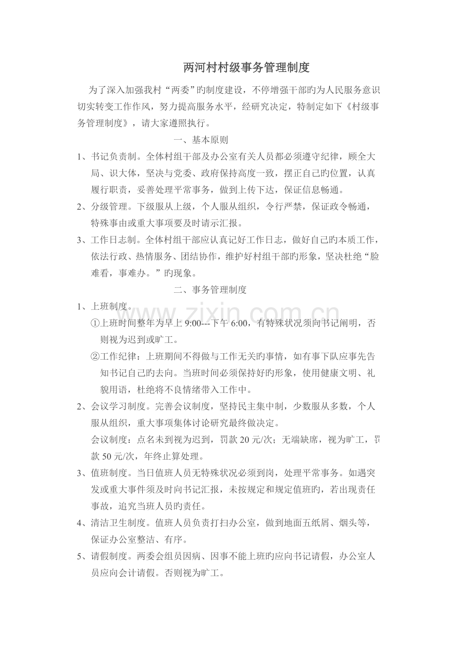 两河村村级事务管理制度.doc_第1页