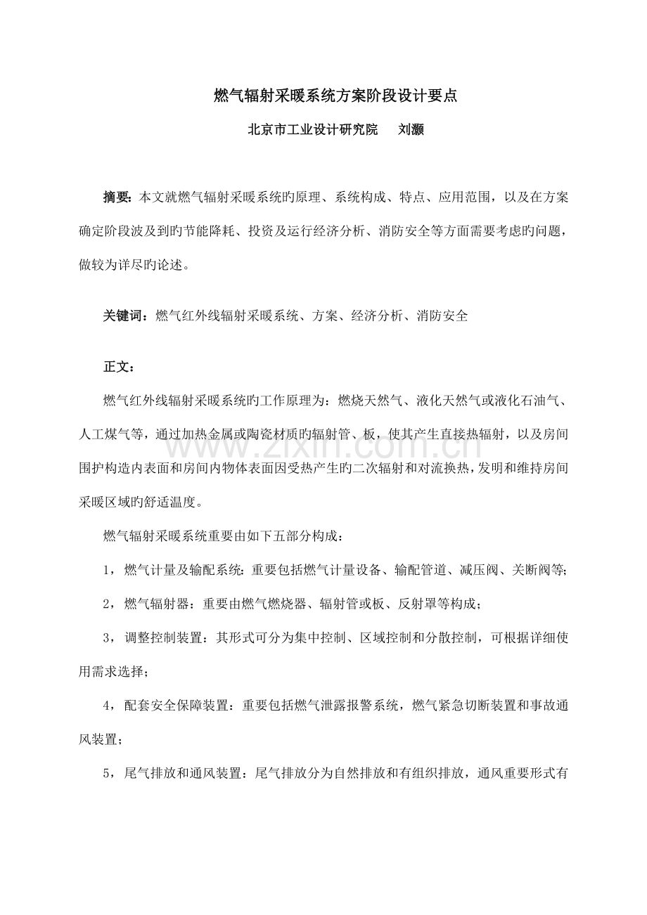 燃气辐射采暖系统方案阶段设计要点.doc_第1页