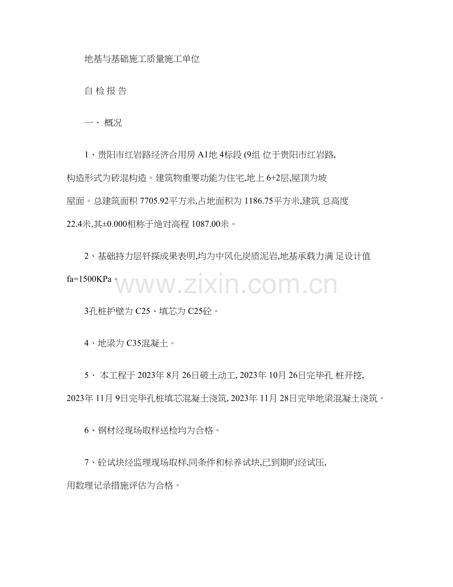 地基与基础验收施工单位自检报告.doc_第1页