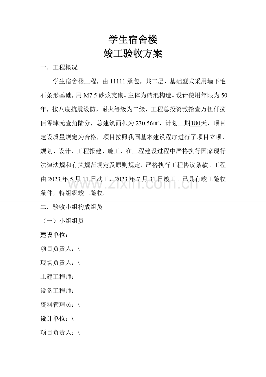 教学楼竣工验收方案.doc_第1页