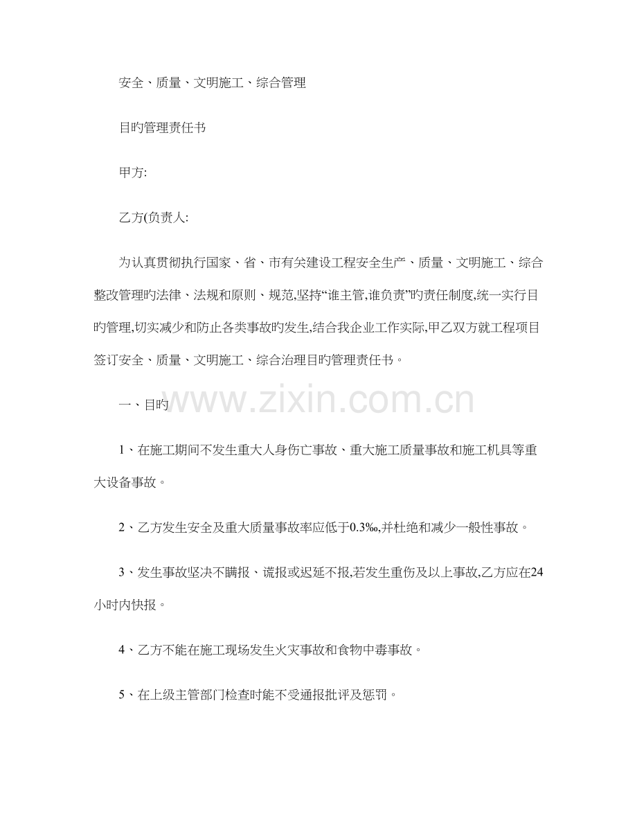 安全质量文明施工综合管理目标管理责任书.doc_第1页