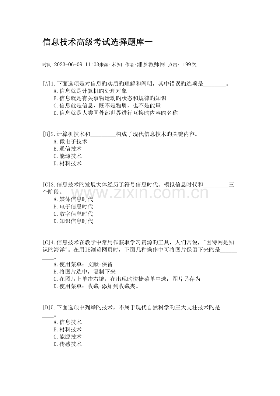 2023年信息技术高级考试选择题库一.doc_第1页