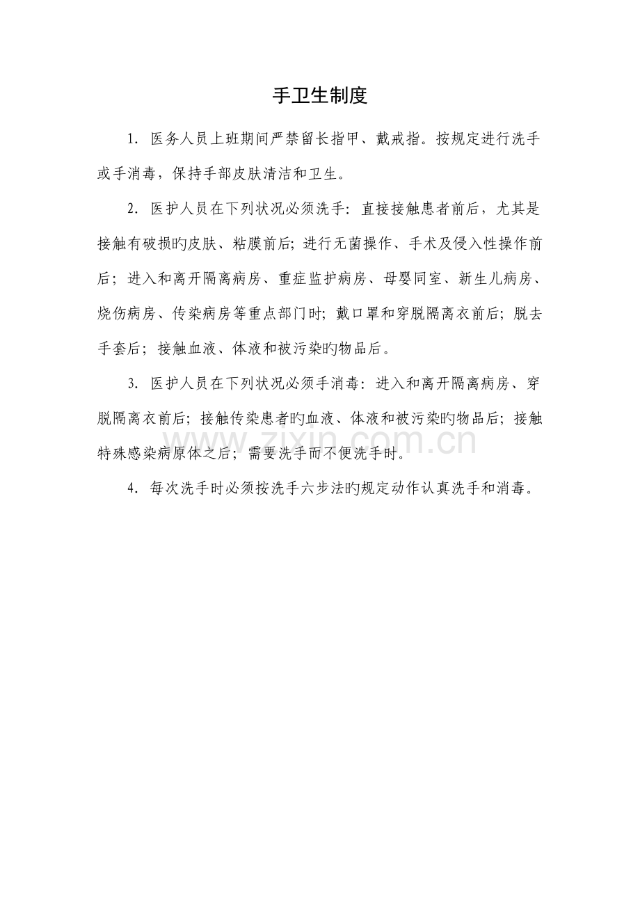 手卫生制度与操作规程.doc_第1页