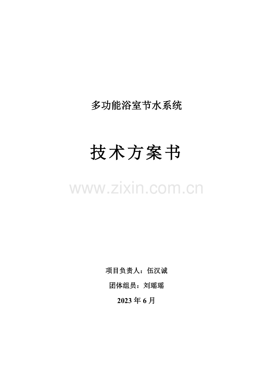 节水控水系统技术方案书.doc_第1页