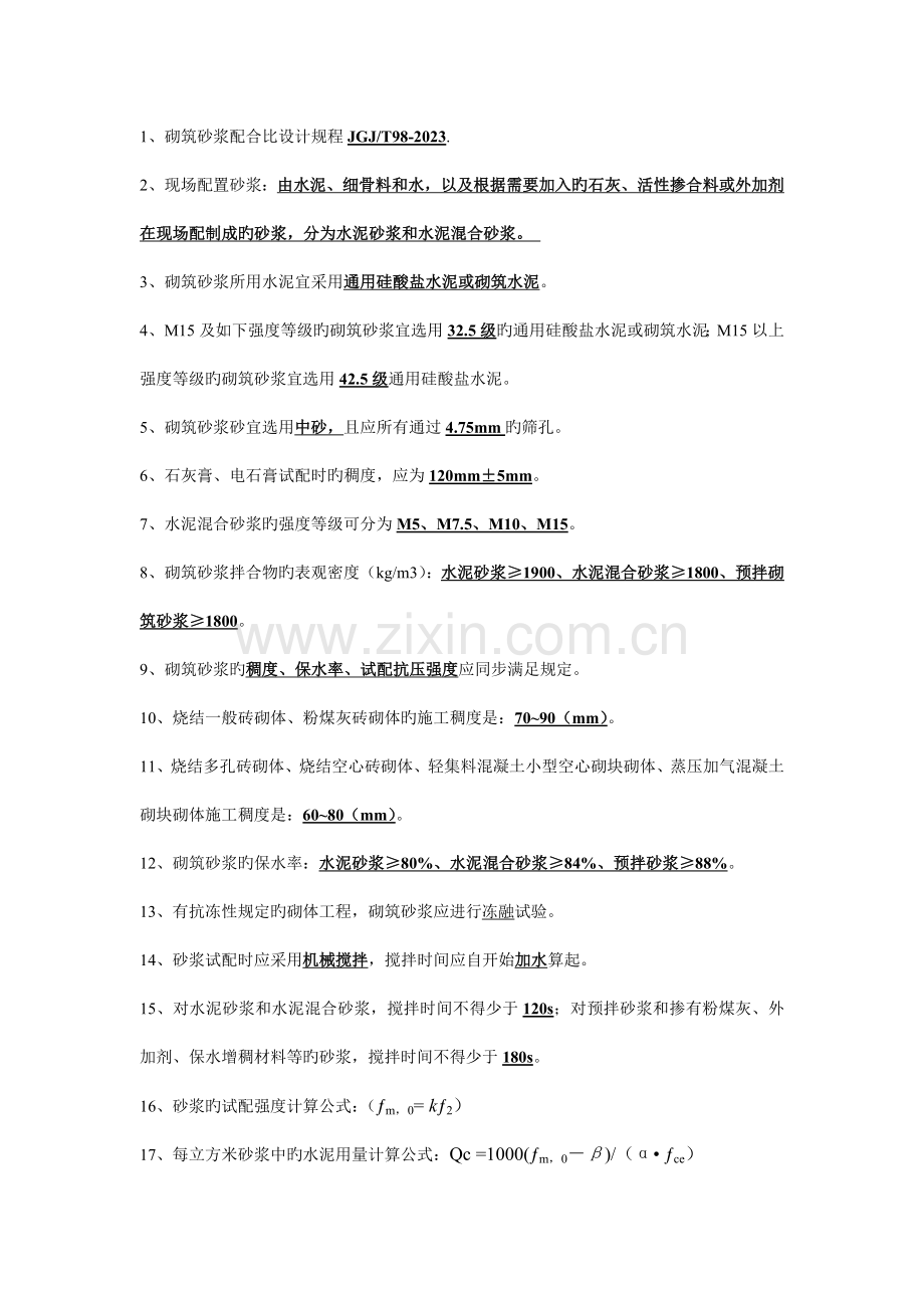砂浆配合比检测试题.doc_第1页