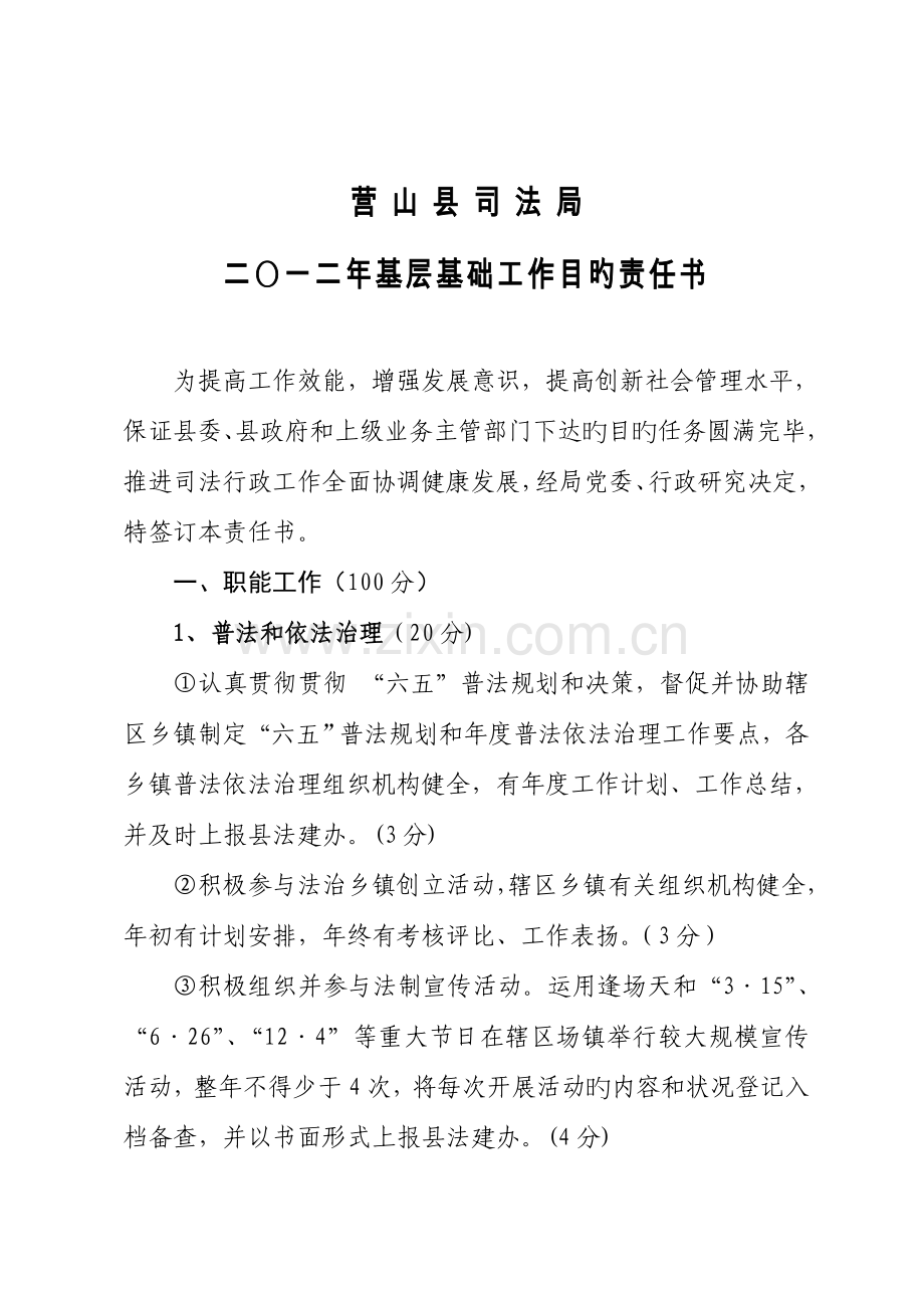 司法行政基层基础工作目标责任书.doc_第1页