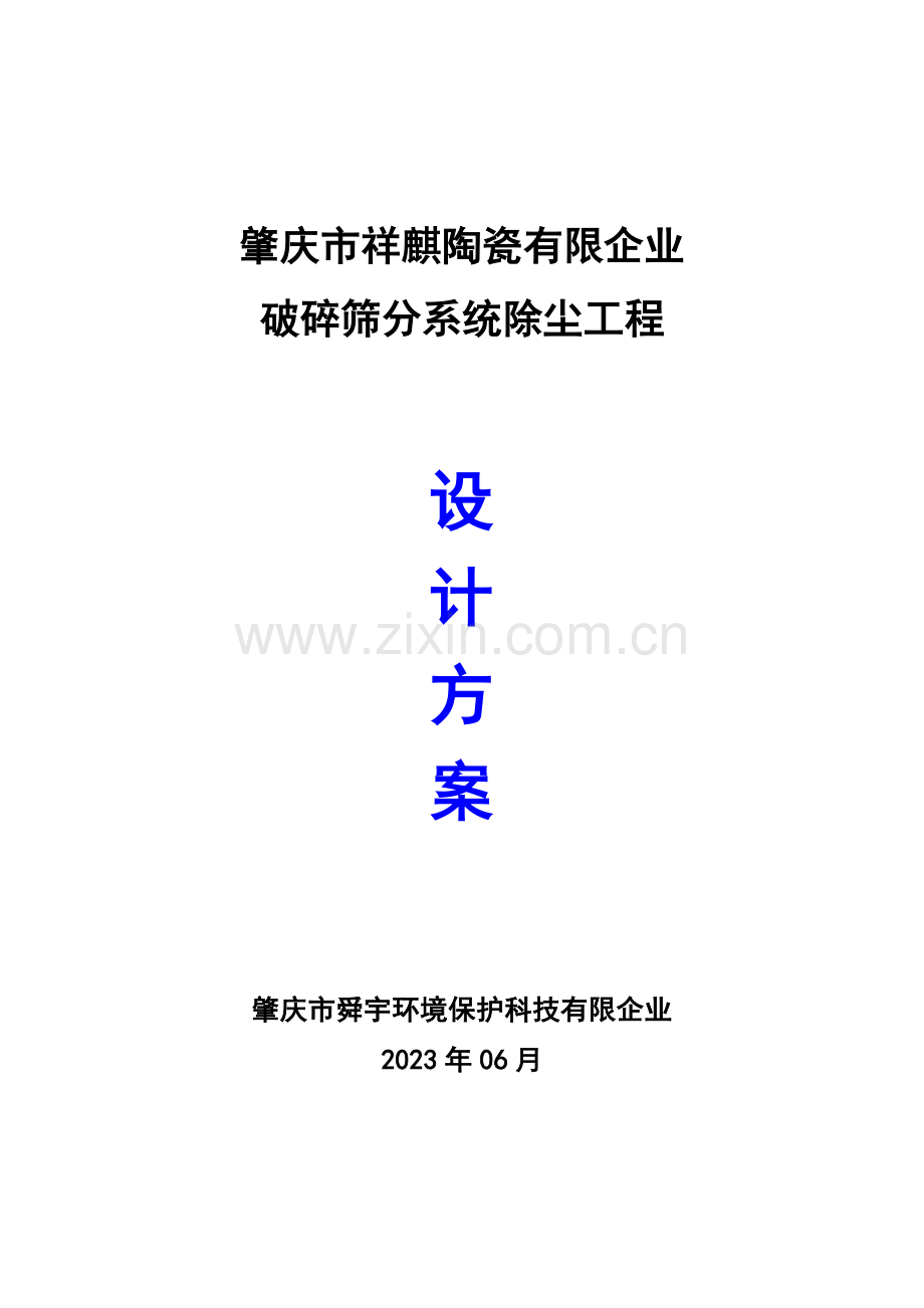 煤场破碎筛分除尘系统设计方案资料.doc_第1页