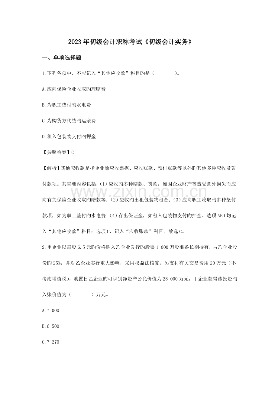2023年初级会计职称考试初级会计实务预测题及答案三.doc_第1页