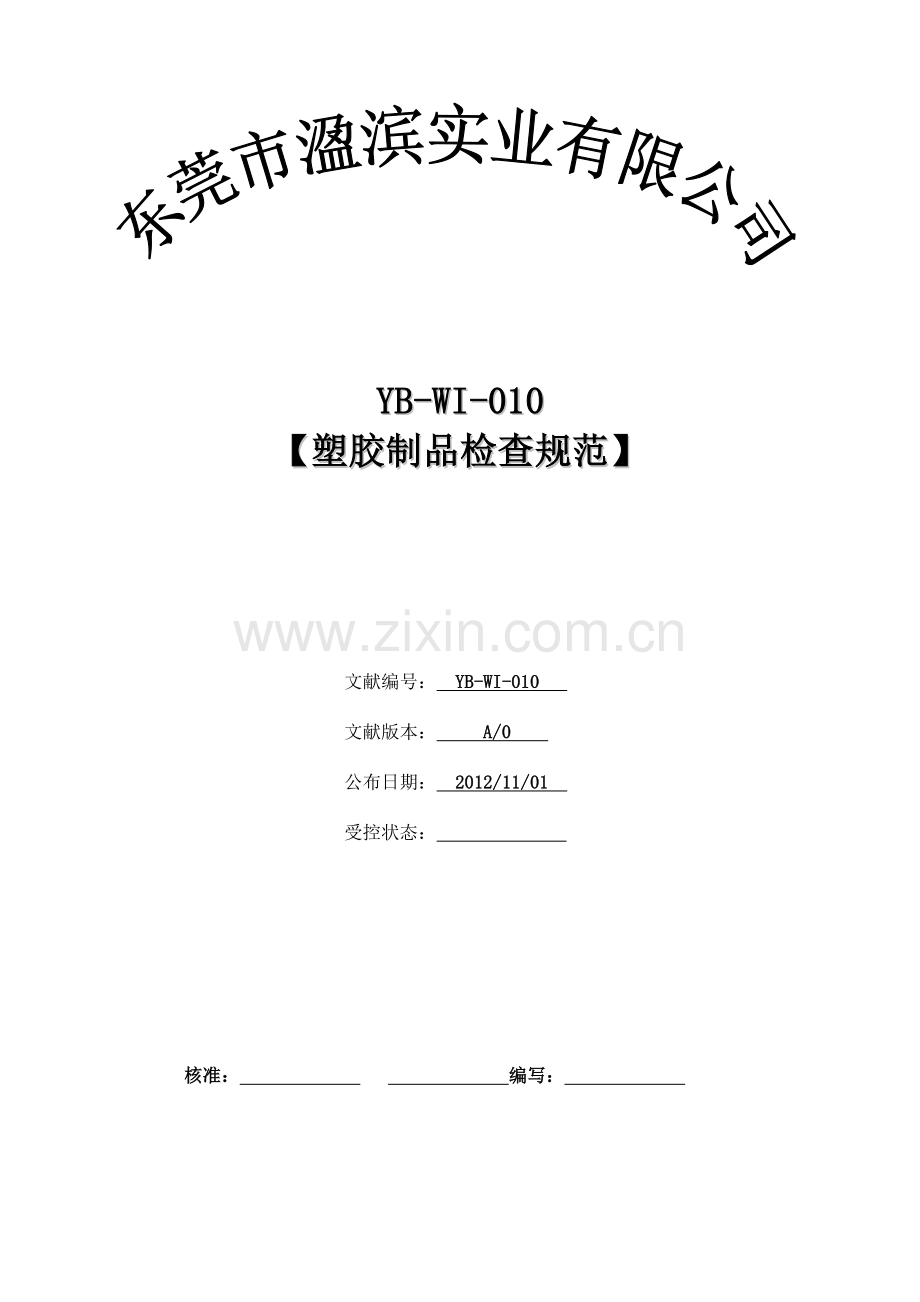 塑胶制品检验规范报告.doc_第1页