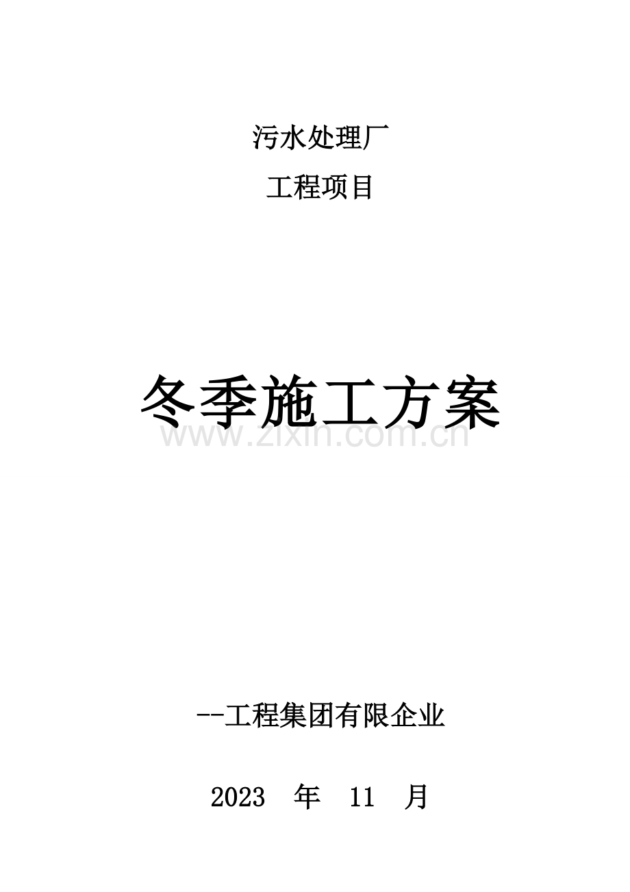 污水处理厂冬季施工方案.doc_第1页