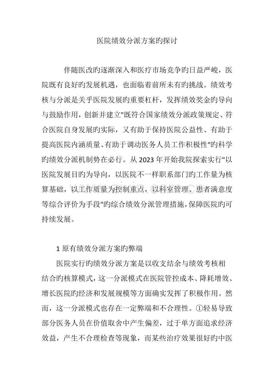 医院绩效分配方案的探讨.doc_第1页