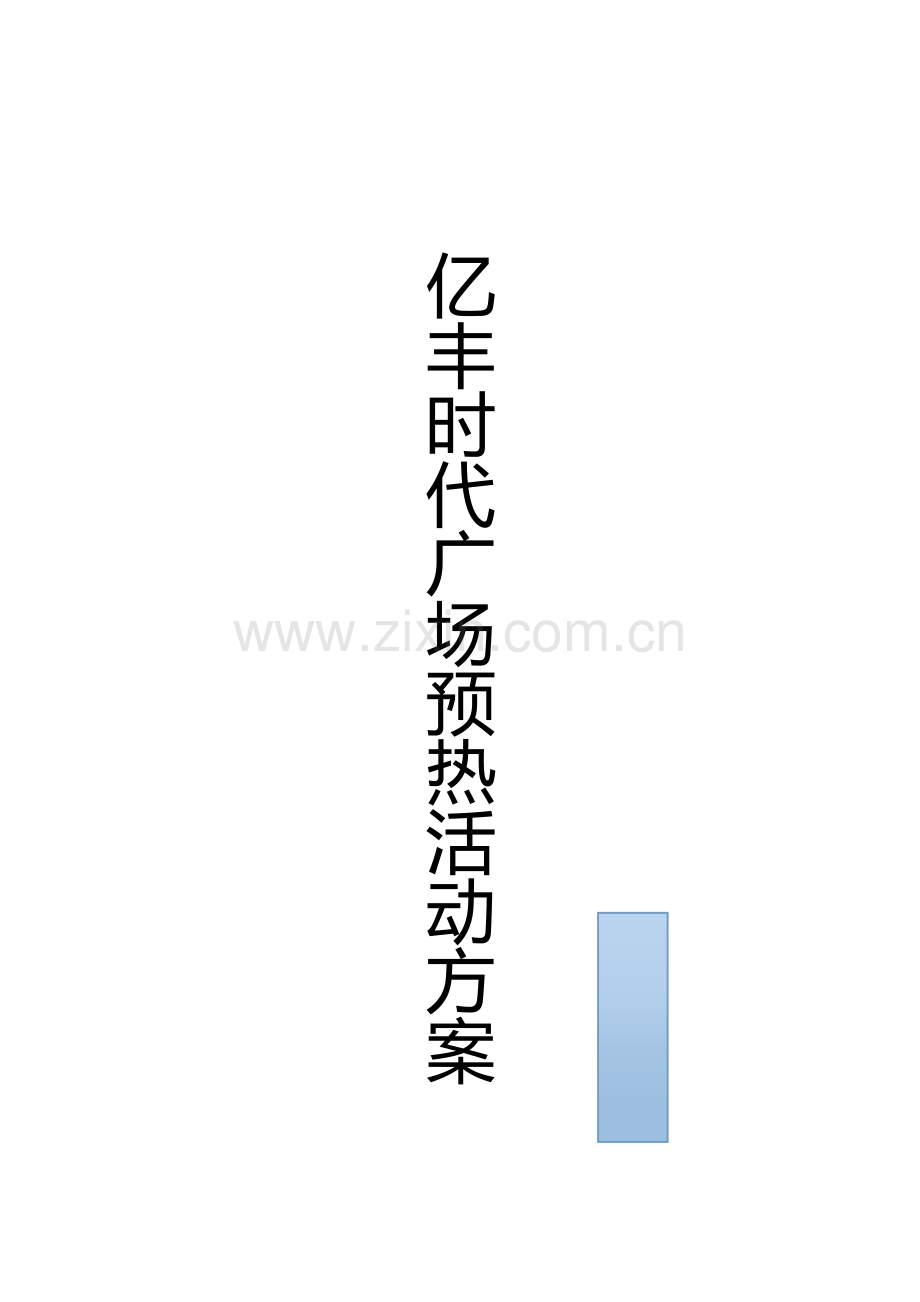 时代广场开业预热活动方案.doc_第1页