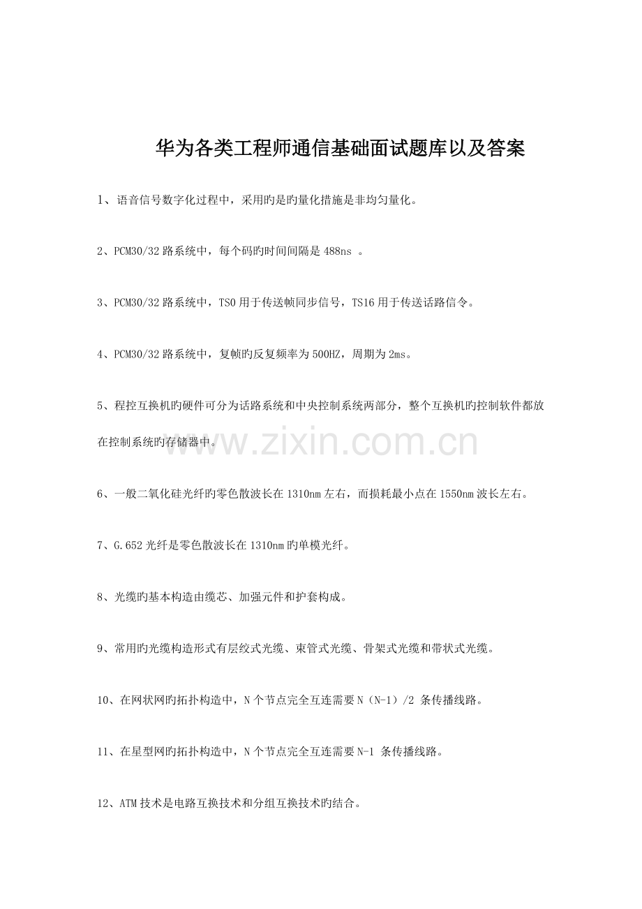 2023年华为各类工程师通信基础面试题库以及答案.doc_第1页