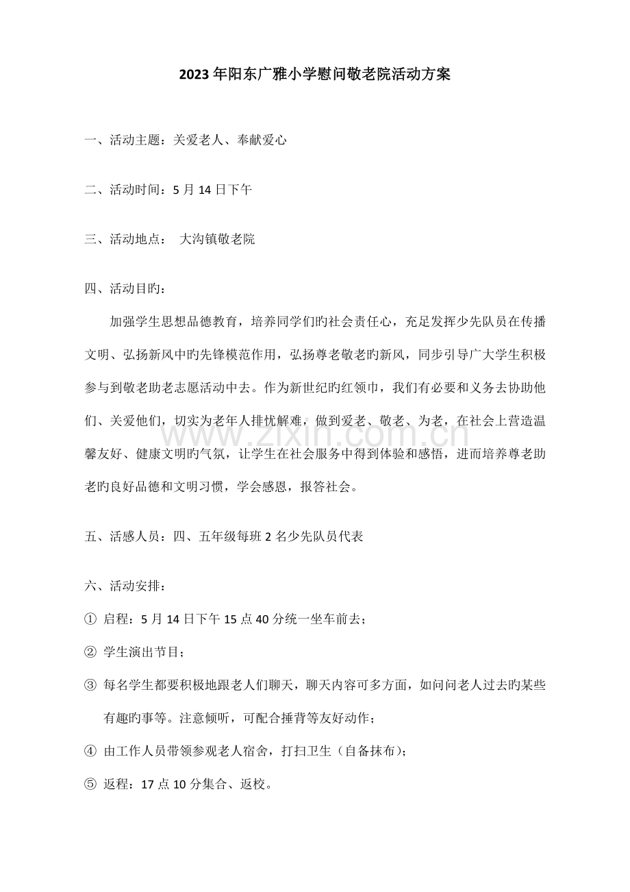 阳东广雅小学慰问敬老院活动方案.doc_第1页