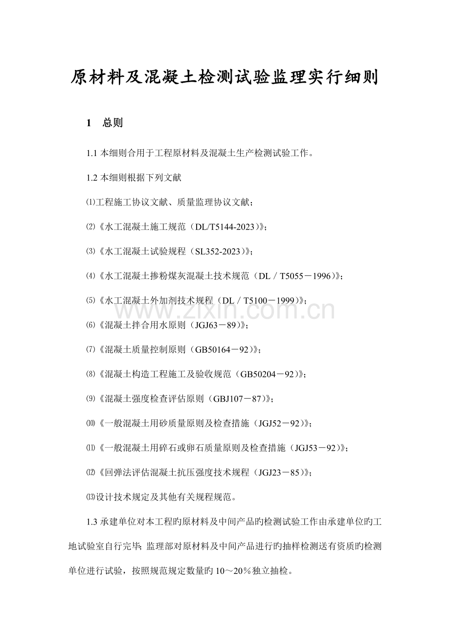 原材料及混凝土检测试验监理实施细则.docx_第1页
