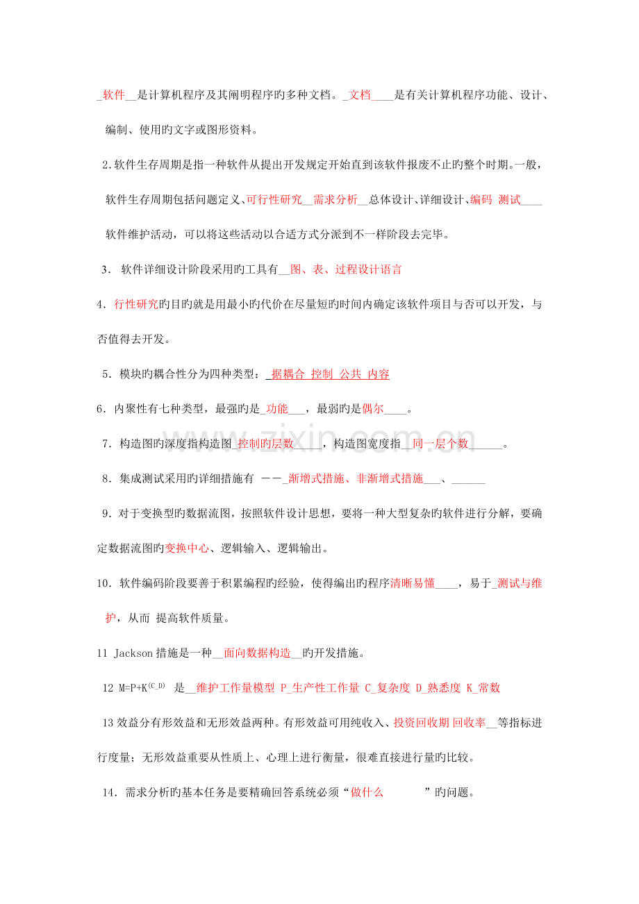 软件工程填空题汇总.docx_第1页