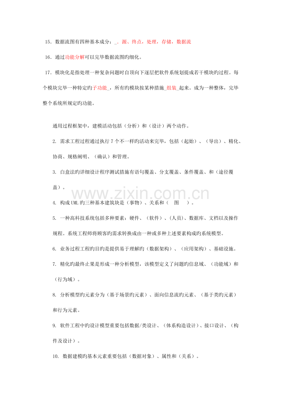 软件工程填空题汇总.docx_第2页