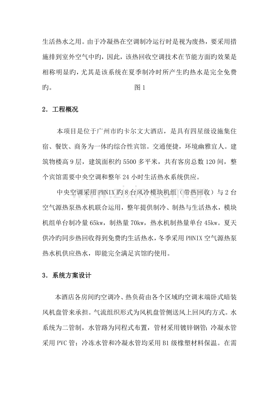 风冷模块热回收节能工程的应用芬尼克兹.doc_第2页