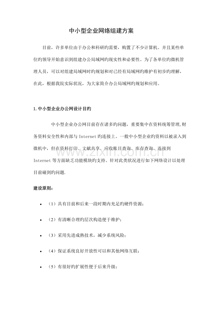 中小型企业网络组建方案.doc_第1页