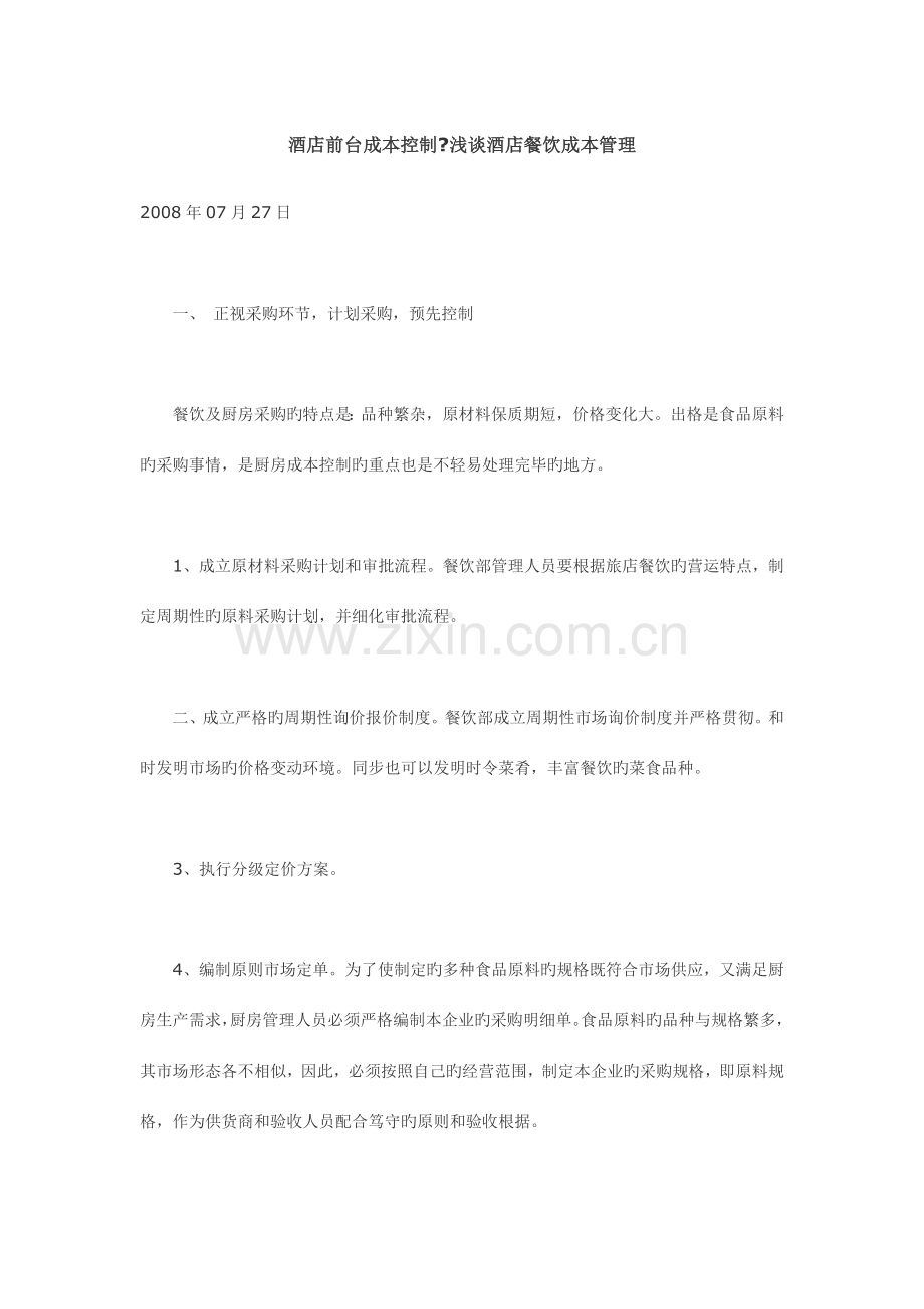 酒店前台成本控制范文.doc_第1页
