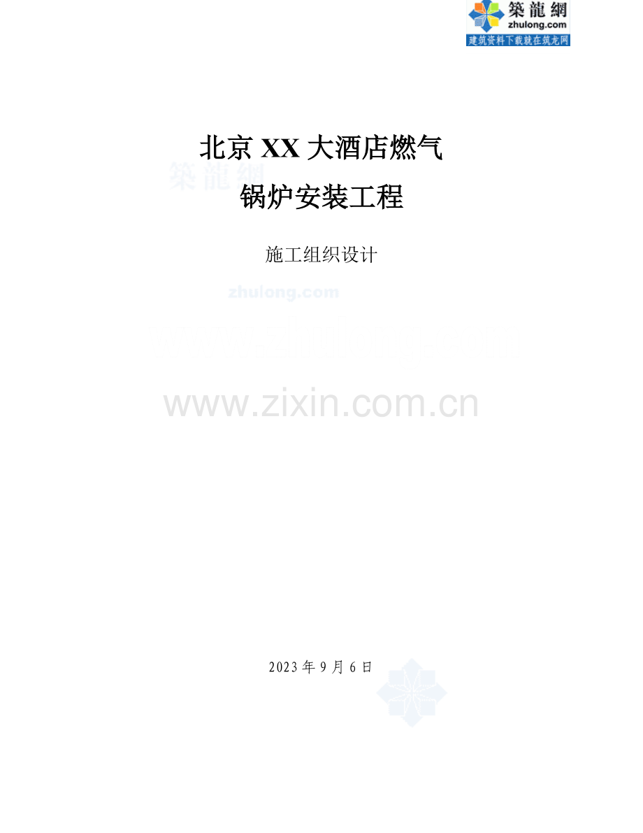 北京酒店燃气锅炉安装工程施工组织设计.doc_第1页