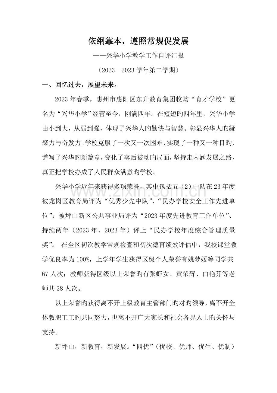 春季教学常规检查自评报告兴华小学.doc_第1页