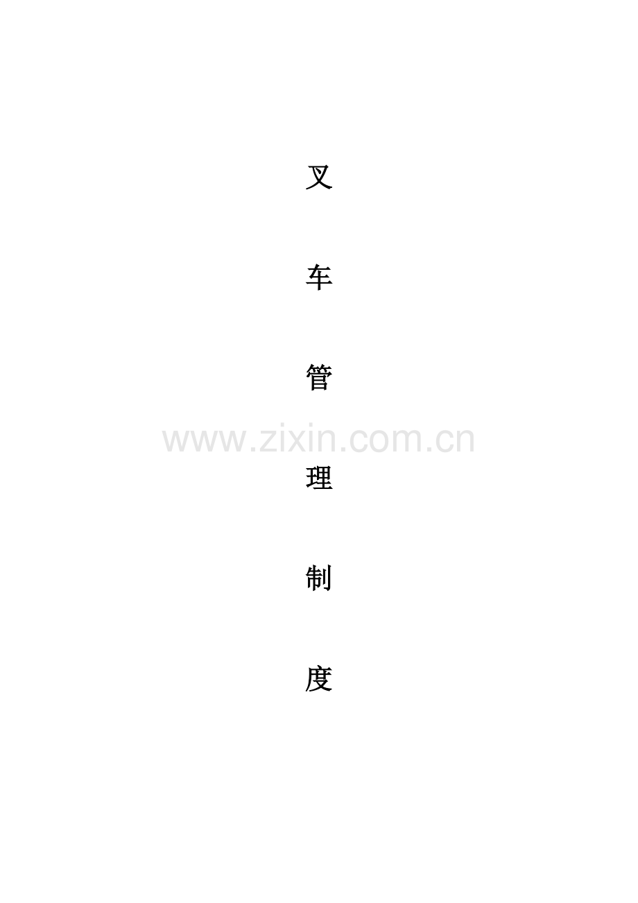 叉车管理制度审批版.doc_第1页
