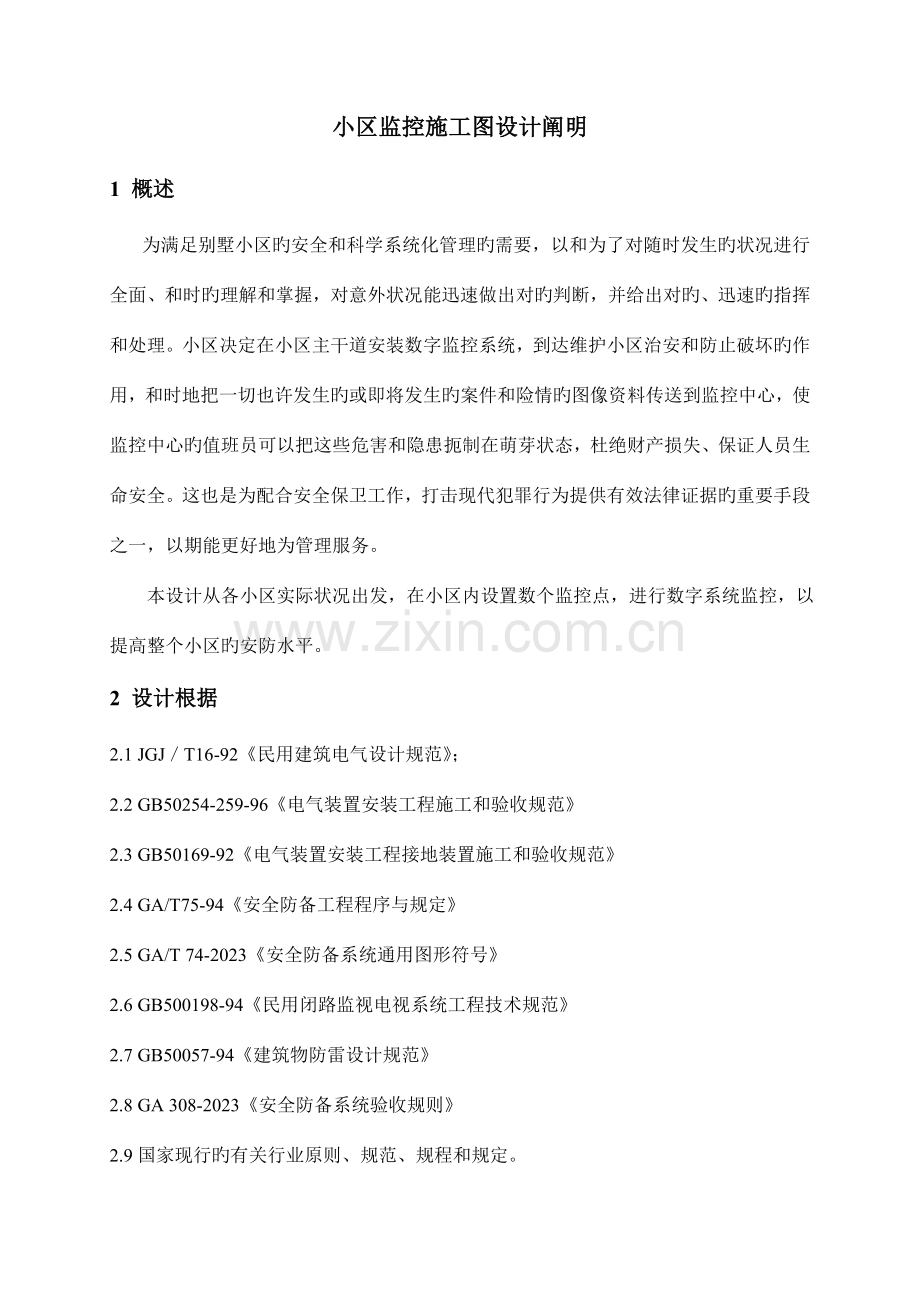 小区监控施工图的设计说明.doc_第1页
