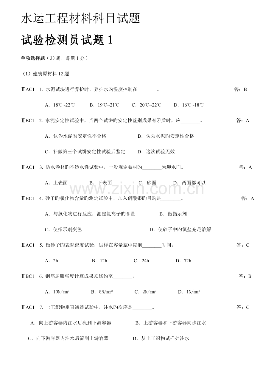 水运工程材料科目试题检测员.doc_第1页