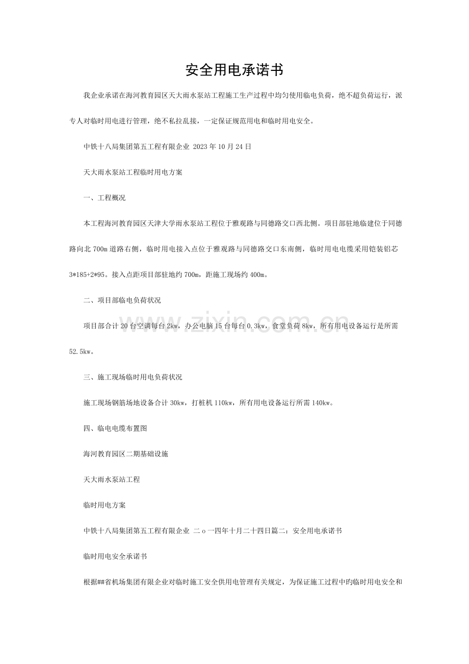 施工用电承诺书模板.doc_第1页