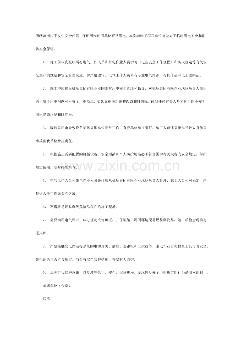 施工用电承诺书模板.doc_第2页