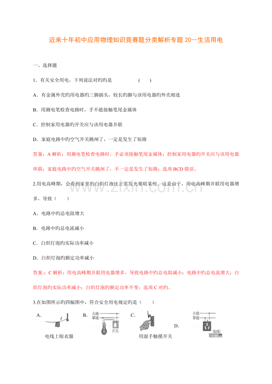 2023年历届全国初中物理竞赛生活用电.doc_第1页