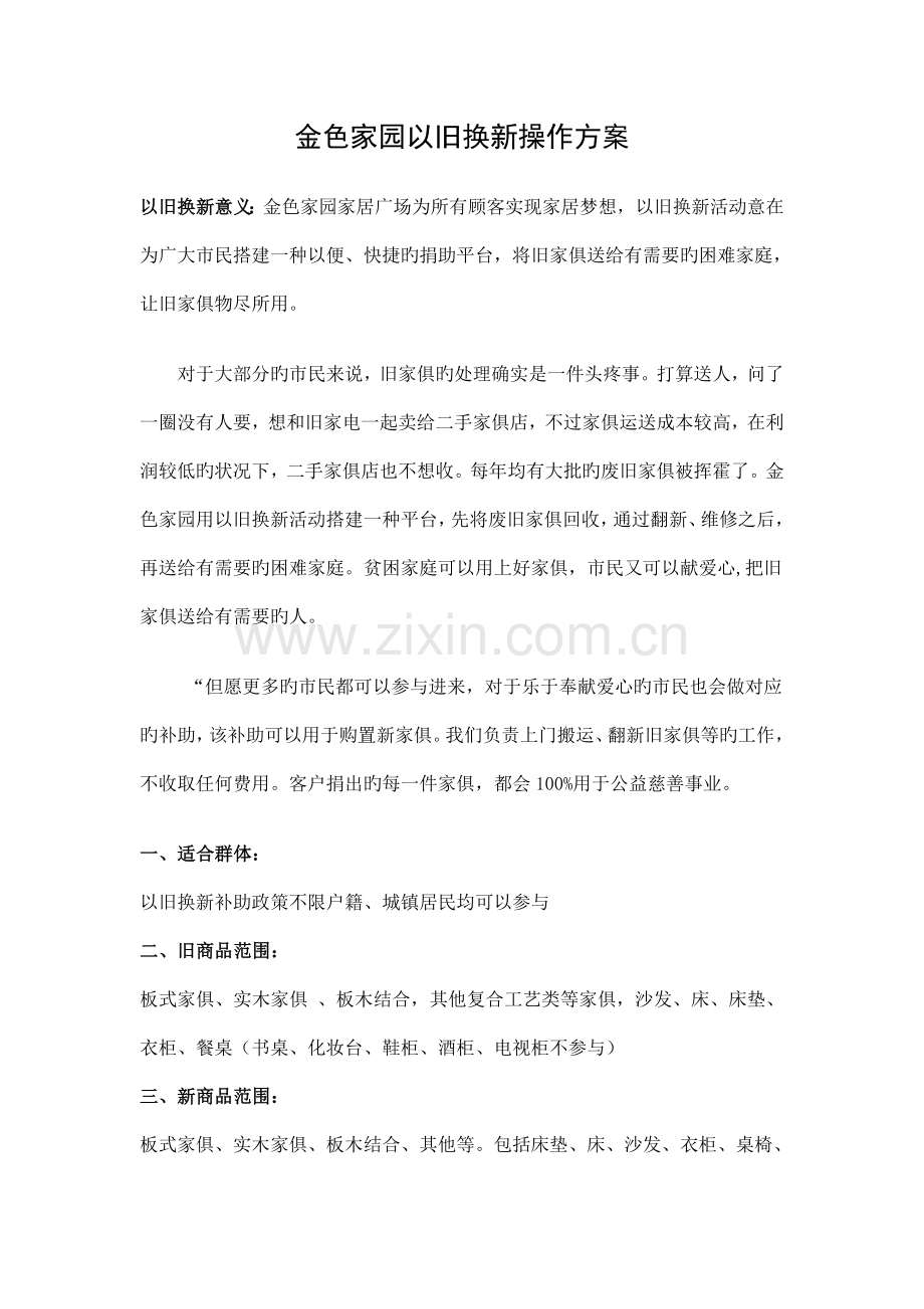 金色家园五一以旧换新活动促销方案.doc_第1页